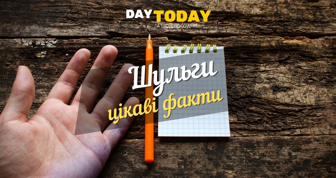 Хто такі шульги? Цікаві факти