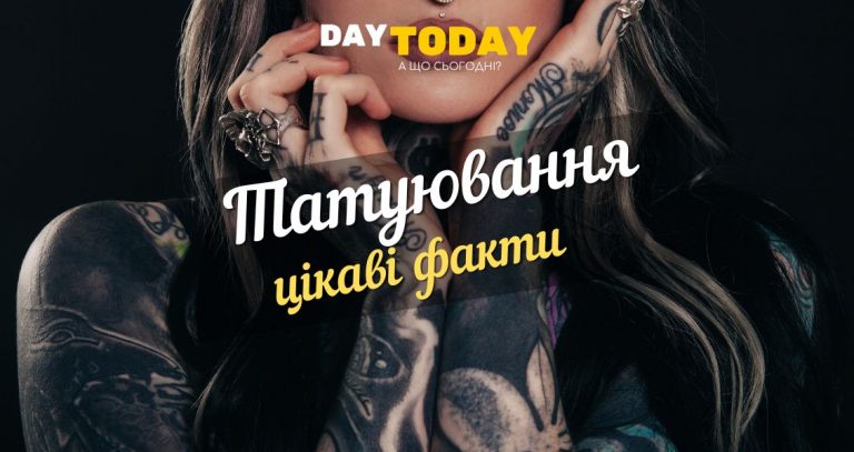 Цікаві факти про татуювання