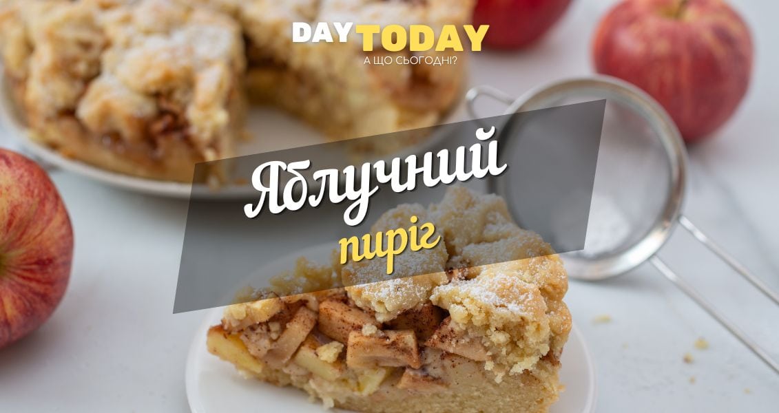 Яблучний пиріг: рецепт