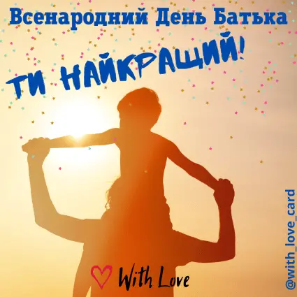 Ти найкращий | Вітальна листівка - Листівка батьку - Листівка на Всенародний День Батька