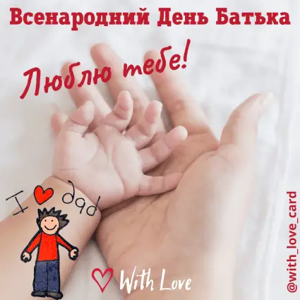 Люблю тебе! Всенародний День Батька | Вітальна листівка - Листівка батьку - Листівка на Всенародний День Батька