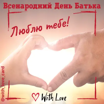 Люблю тебе! листівка на Всенародний День Батька | Вітальна листівка - Листівка батьку - Листівка на Всенародний День Батька