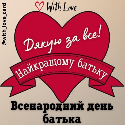 Найкращому батьку! | Вітальна листівка - Листівка батьку - Листівка на Всенародний День Батька