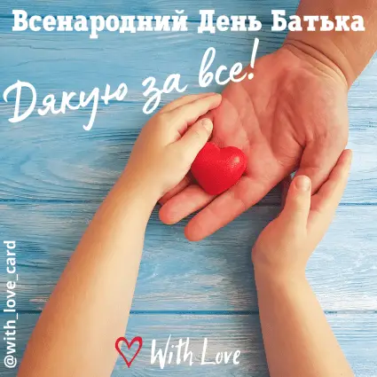 Дякую за все! картинка на Всенародний День Батька листівка | Вітальна листівка - Листівка батьку - Листівка на Всенародний День Батька