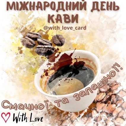 Смачної та запашної кави! | Вітальна листівка - Листівки до Міжнародного дня кави
