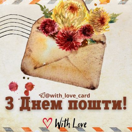З днем пошти! | Вітальна листівка - Листівки до Дня пошти