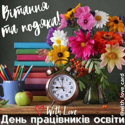День вчителя - привітання | Вітальна листівка - Листівка вчителю