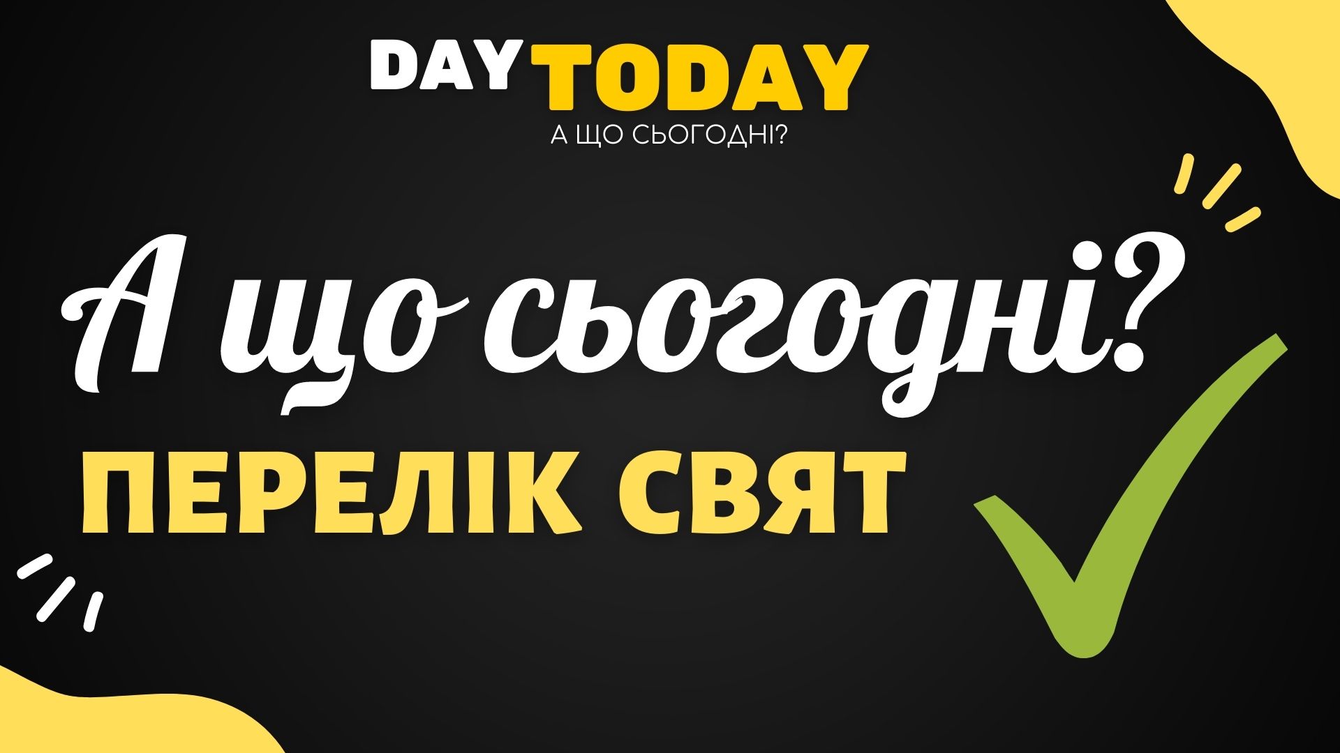 Яке сьогодні свято — всі свята сьогодні (2025) - DAY TODAY