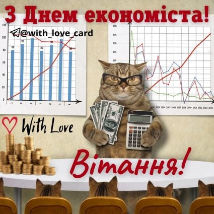 З днем економіста | Вітальна листівка - Листівки на Всесвітній день економіста