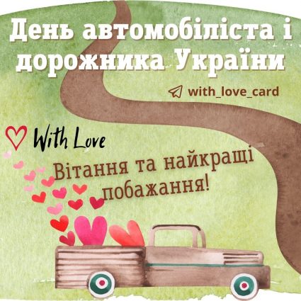 Вітання та найкращі побажання З Днем автомобіліста і автодорожника! | Вітальна листівка - Листівки на День автомобіліста і дорожника