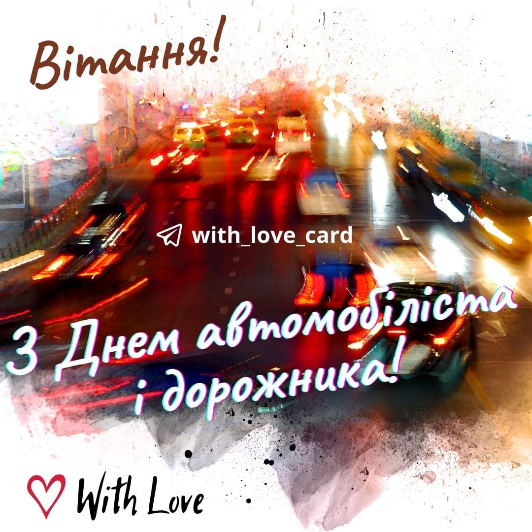 Зі святом автомобіліста і дорожника | Вітальна листівка - Листівки на День автомобіліста і дорожника