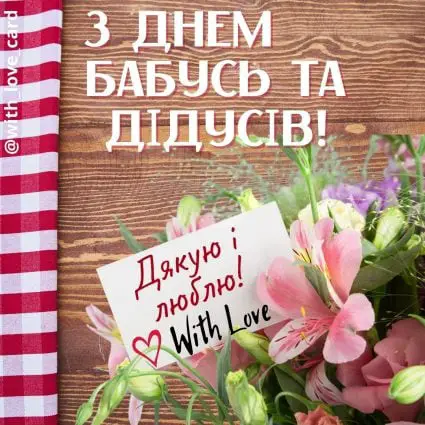 Дякую і люблю! листівка з квітами на День бабусь та дідусів | Вітальна листівка - Листівки на День бабусь та дідусів