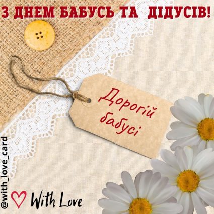 Дорогій бабусі листівка на День бабусь та дідусів | Вітальна листівка - Листівки на День бабусь та дідусів