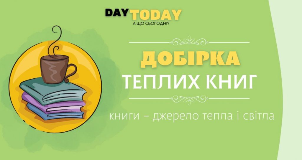 Добірка теплих книг