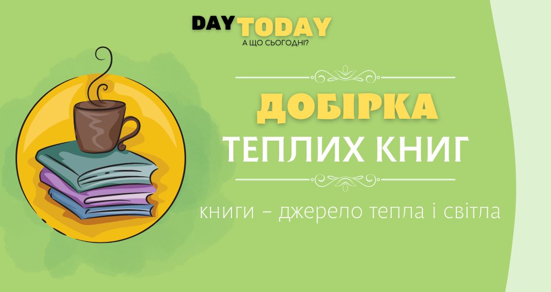 Книги - джерело тепла і світла