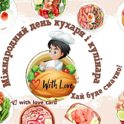 Хай буде смачно| Вітальна листівка - Листівки на Міжнародний день кухаря і кулінара