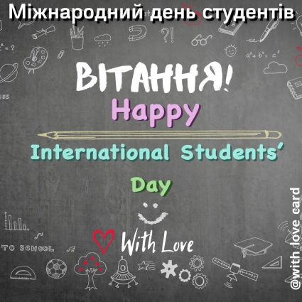 ВІтання з днем студента| Вітальна листівка - Листівки на Міжнародний день студентів та День студента в Україні