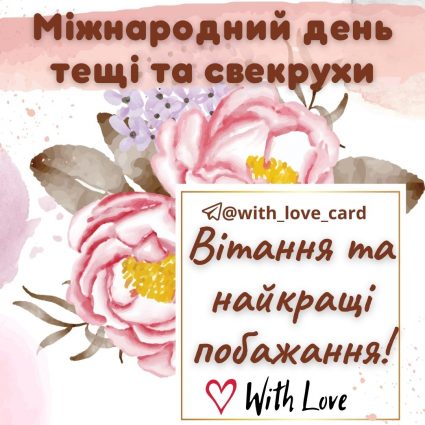З днем тещі і свекрухи! Вітання та найкращі побажання | Вітальна листівка - Листівки на День свекрухи та тещі