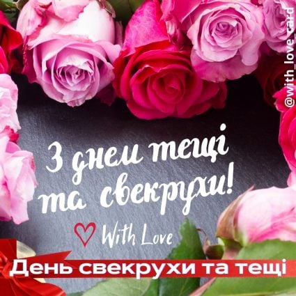 З днем тещі і свекрухи! | Вітальна листівка - Листівки на День свекрухи та тещі