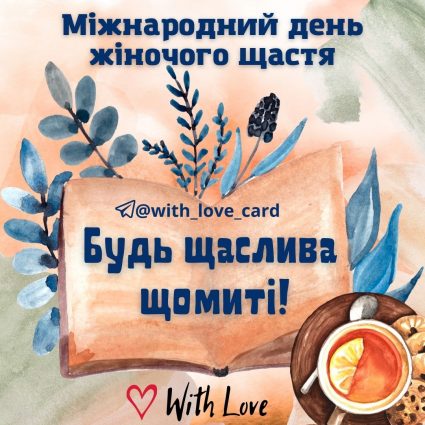 Будь щаслива | Вітальна листівка - Листівки на День жіночого щастя