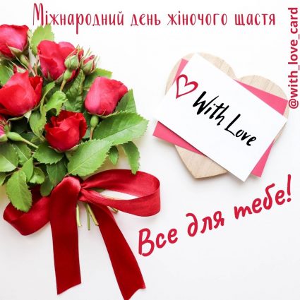 Все для тебе | Вітальна листівка - Листівки на День жіночого щастя