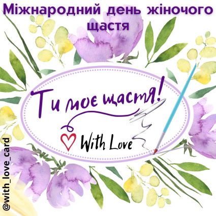 Ти моє щастя | Вітальна листівка - Листівки на День жіночого щастя
