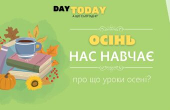 Осінь нас навчає
