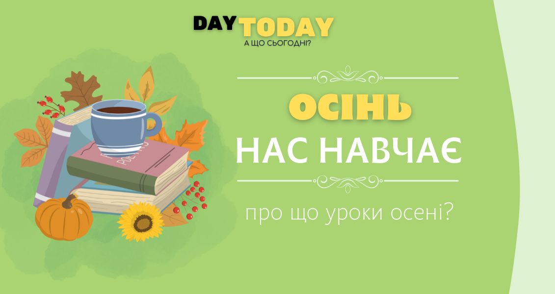 Осінь нас навчає...