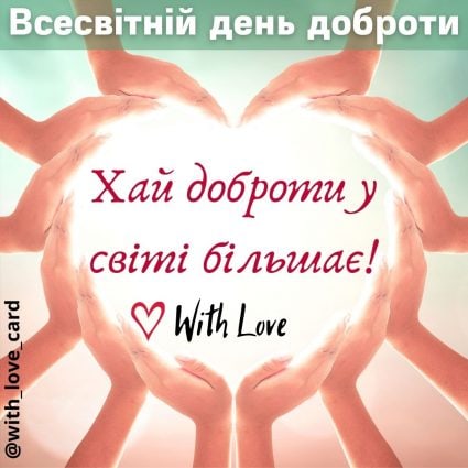 Хай доброти у світі більшає картинка на Всесвітній день доброти | Вітальна листівка - Листівки на Всесвітній день доброти