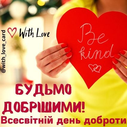 Будьмо добрішими| Вітальна листівка - Листівки на Всесвітній день доброти
