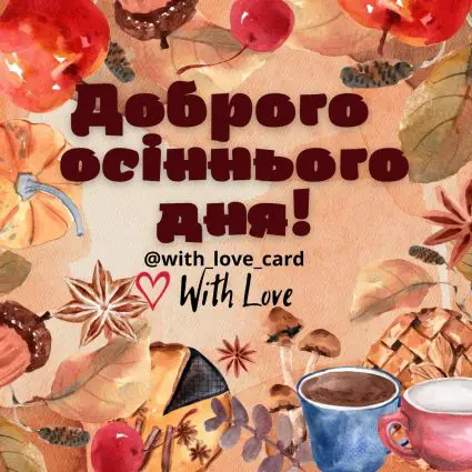 Доброго осіннього дня! | Вітальна листівка - Осіння листівка - Добрий день