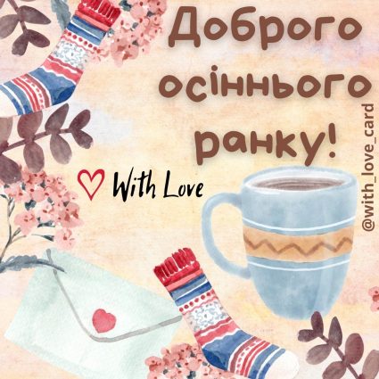 Доброго осіннього ранку! | Вітальна листівка - Осіння листівка - Доброго ранку