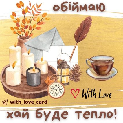 Обіймаю! Хай буде тепло! | Вітальна листівка - Осіння листівка - Добрий вечір