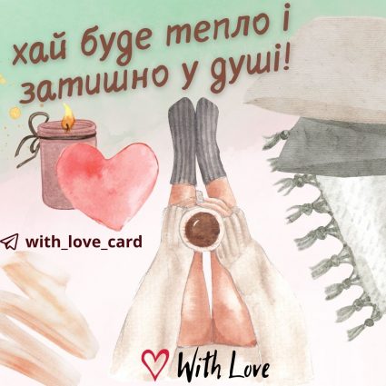 Хай буде тепло і затишно у душі! | Вітальна листівка - Осіння листівка - Добрий вечір