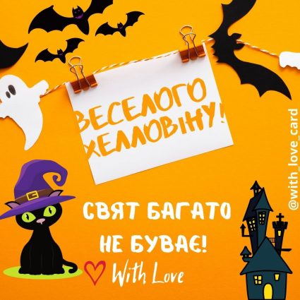 Свят багато не буває | Вітальна листівка - Листівки на Хелловін