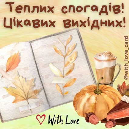 Теплих спогадів! Цікавих вихідних! | Вітальна листівка - Осіння листівка - Добрий день