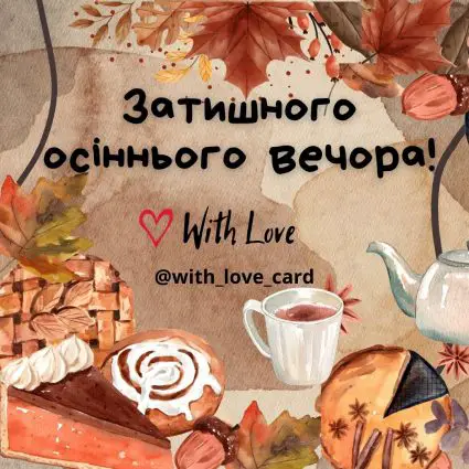 Затишного осіннього вечора! | Вітальна листівка - Осіння листівка - Добрий вечір