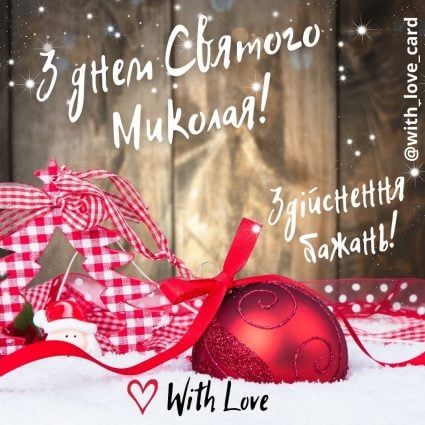 Здійснення бажань! | Вітальна листівка - Листівки на День святого Миколая