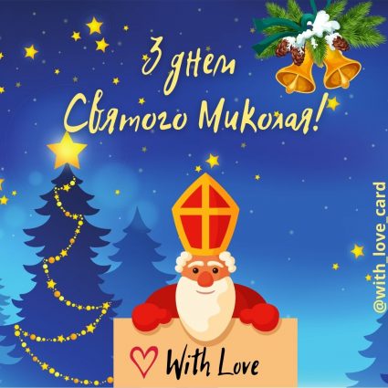 З Днем святого Миколая! | Вітальна листівка - Листівки на День святого Миколая