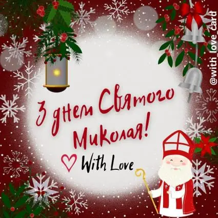 З Днем святого Миколая! | Вітальна листівка - Листівки на День святого Миколая
