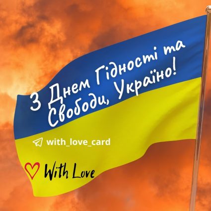 З Днем гідності та свободи, Україно! | Вітальна листівка - Листівки на День гідності та свободи