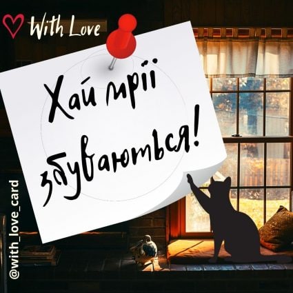 Хай мрії збуваються! | Вітальна листівка - Теплі листівки - Листівка на Всесвітній день мрії