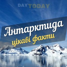 Цікаві факти про Антарктиду