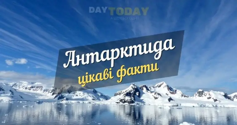 Цікаві факти про Антарктиду