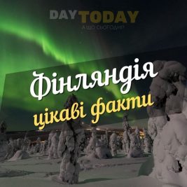 Цікаві факти про Фінляндію