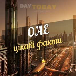Цікаві факти про ОАЕ