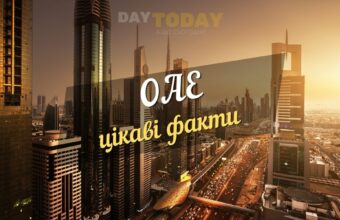 Цікаві факти про ОАЕ