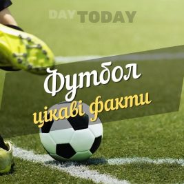 Цікаві факти про футбол