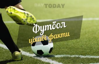 Цікаві факти про футбол