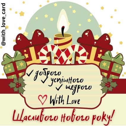 Щасливого нового року! | Вітальна листівка - Листівки на Новий рік